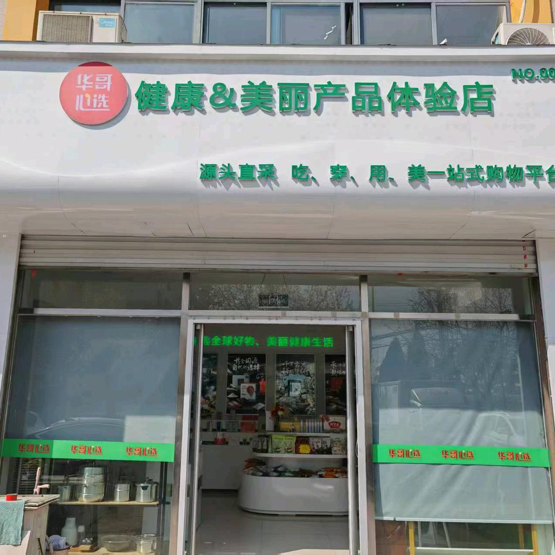华哥心选