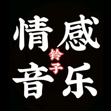 铃子～音乐🎵