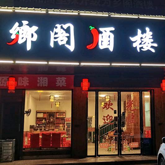 鄉阁酒楼官方号