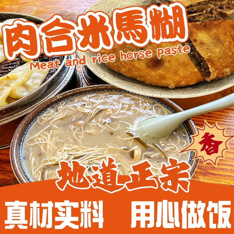 肉合玛糊
