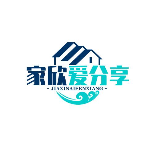 家欣爱分亨