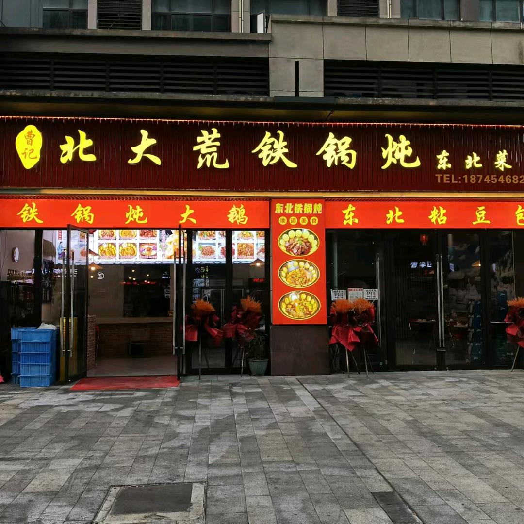 曹记东北菜
