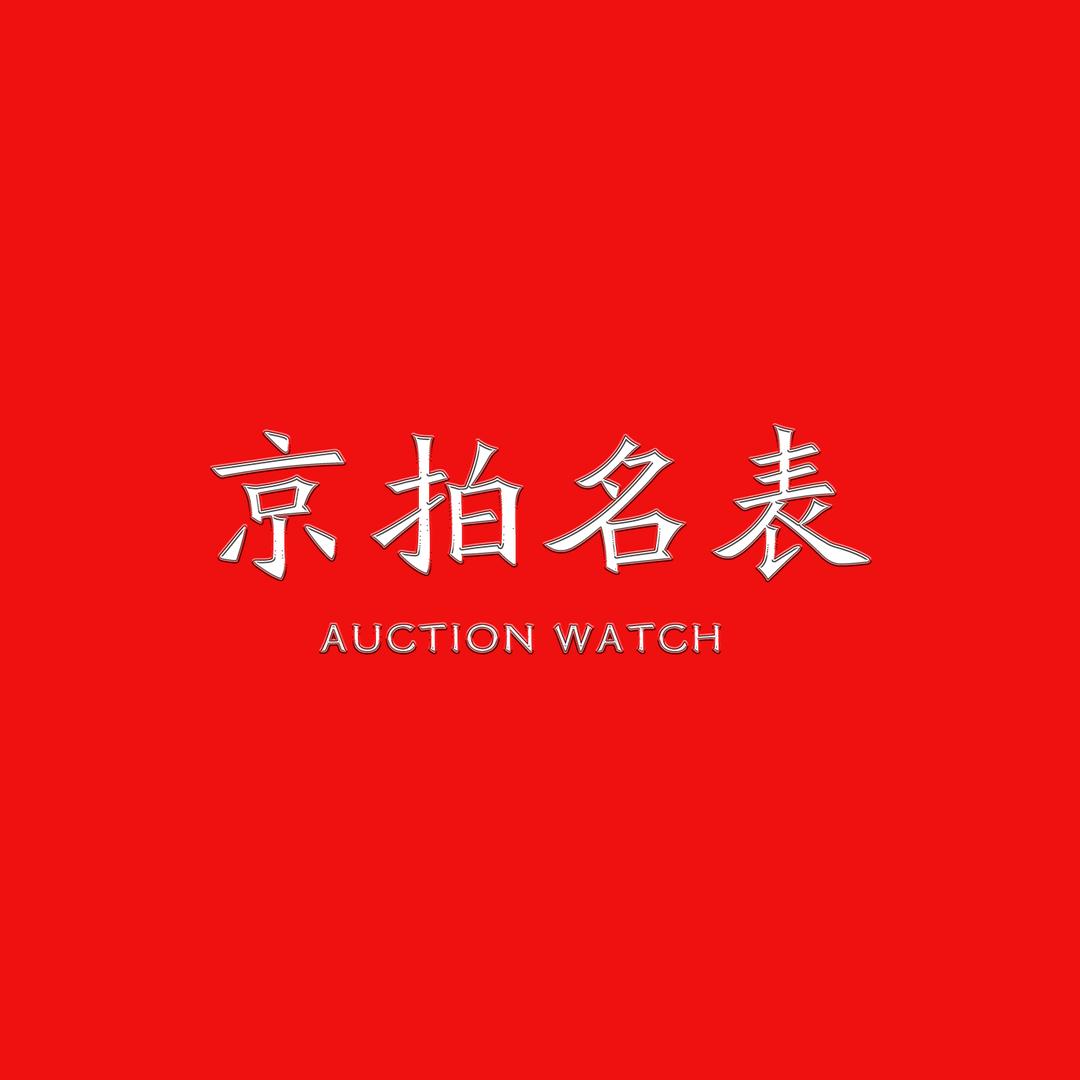 京兆奢丨京拍名表的头像