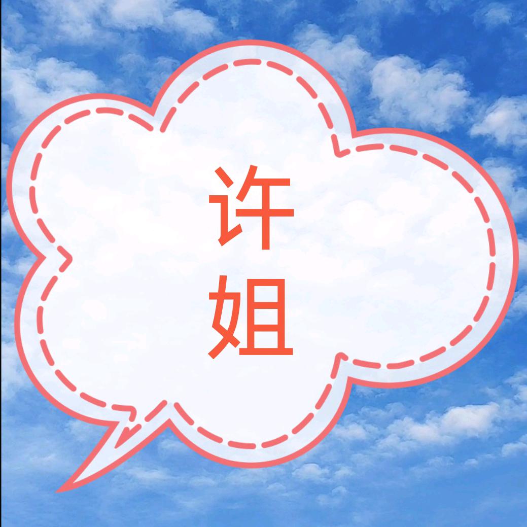 许姐