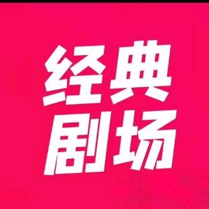 经典剧场