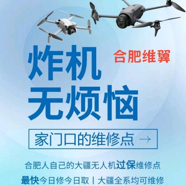 徽哥维修（无人机）