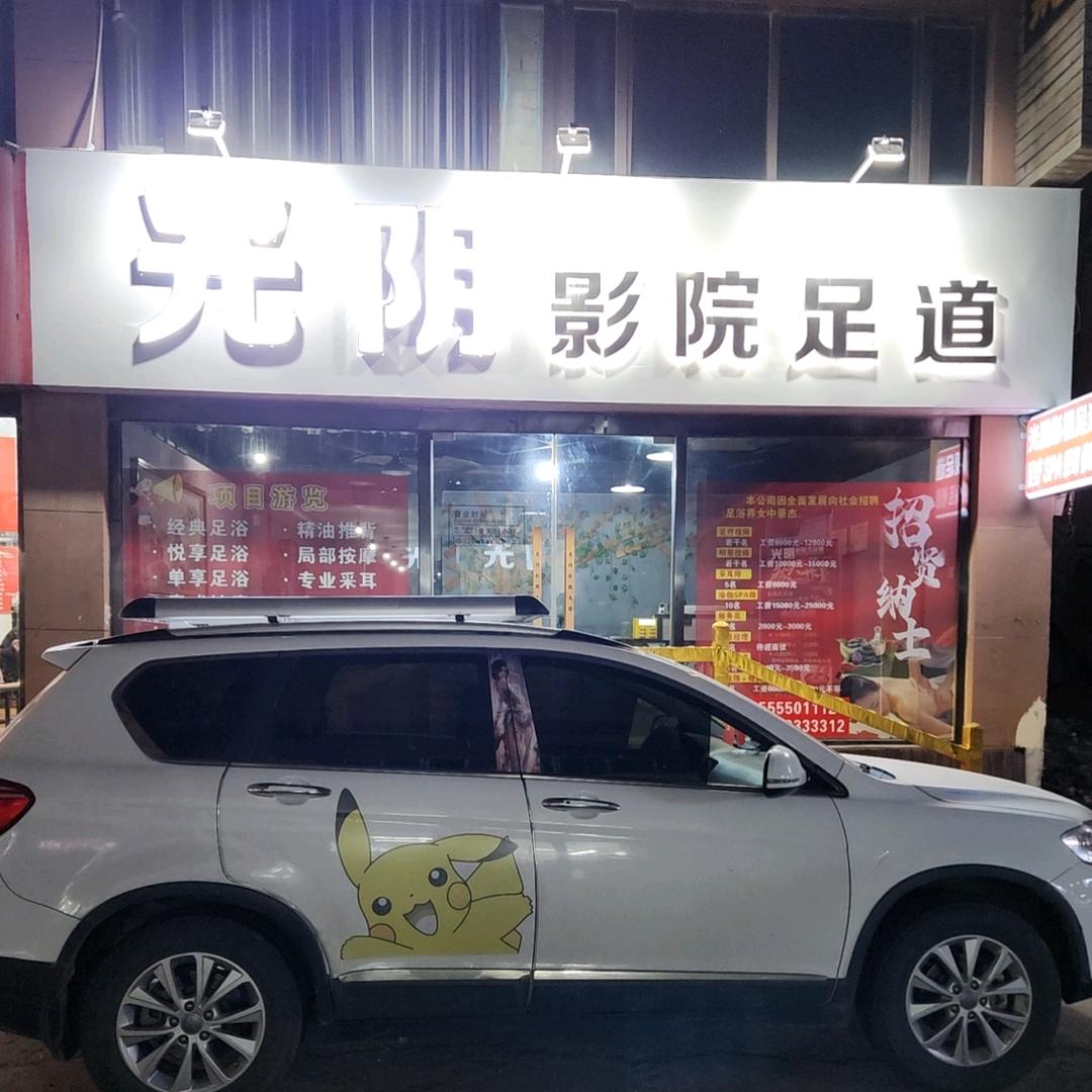 鹤壁市淇县光阴影视足道