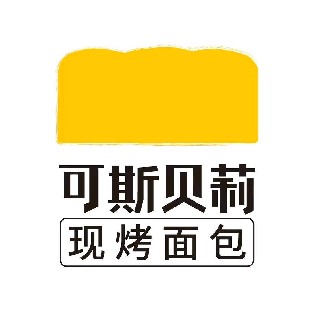可斯贝莉现烤面包（厦门福满店）