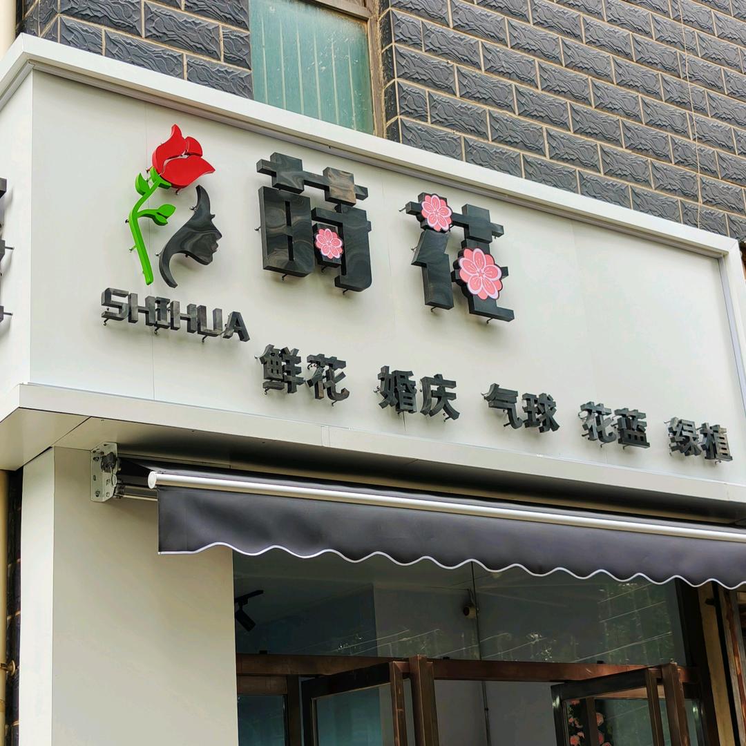 莳花芳源