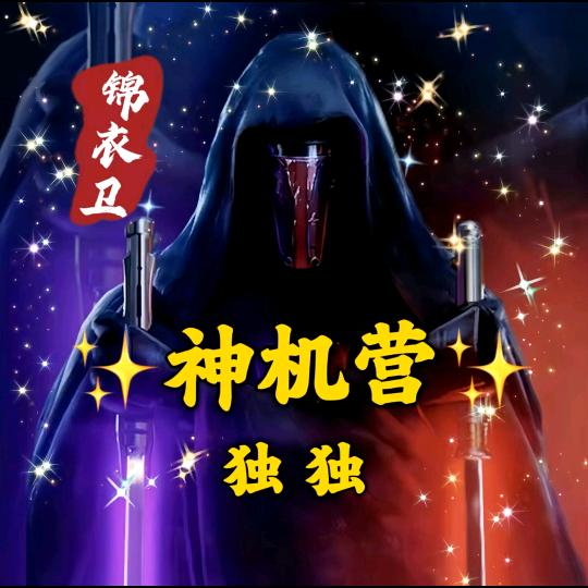 独独