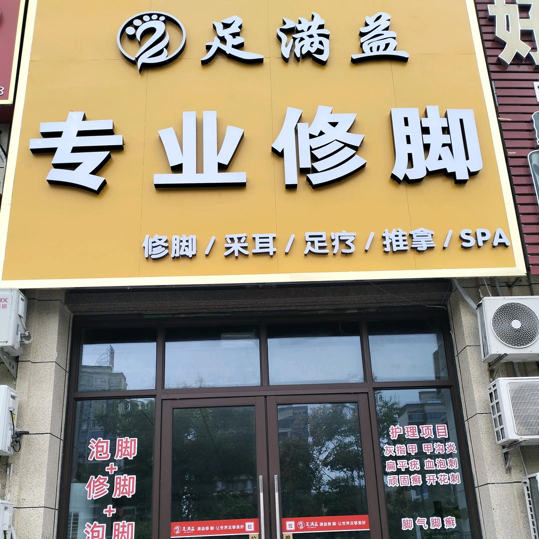 全国连锁足满益专业修脚无为岸上玫瑰店
