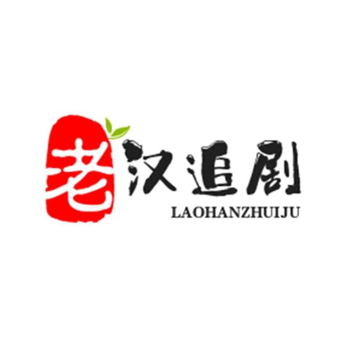 老汉追剧