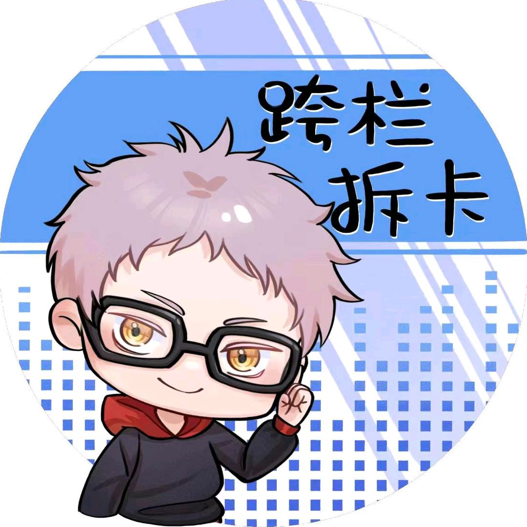 跨栏拆卡（宠粉版）