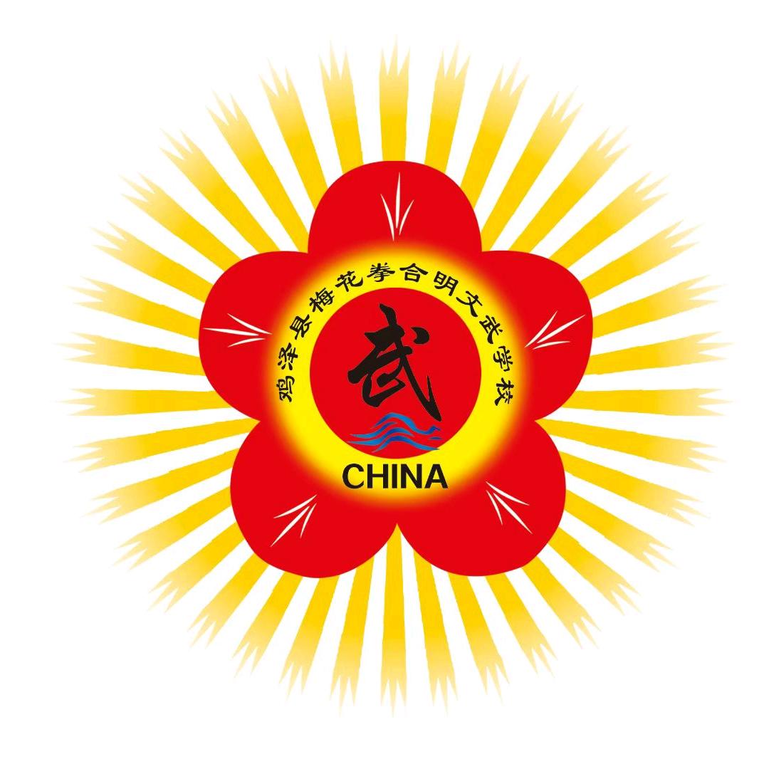 国家级非遗鸡泽梅花拳文武学校