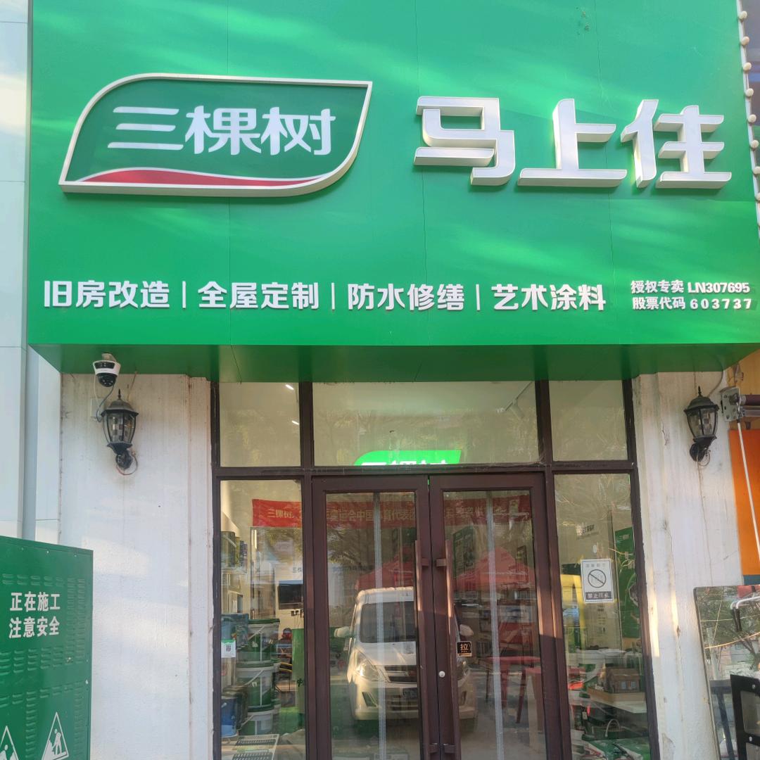 三棵树马上住社区服务商