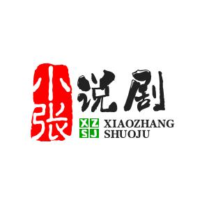 小张说剧