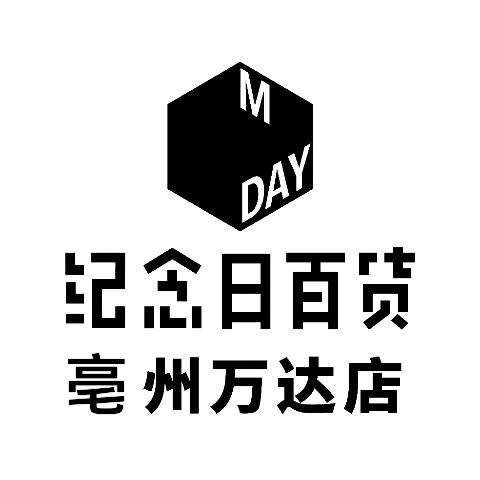纪念日百货（亳州高新万达店）