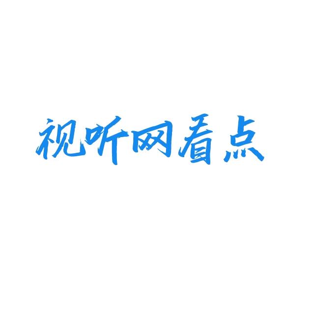 视听网看点