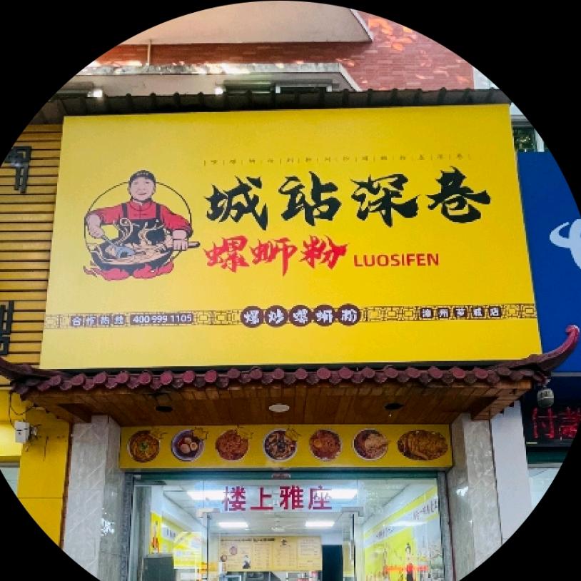 城站深巷螺蛳粉漳州芗城区