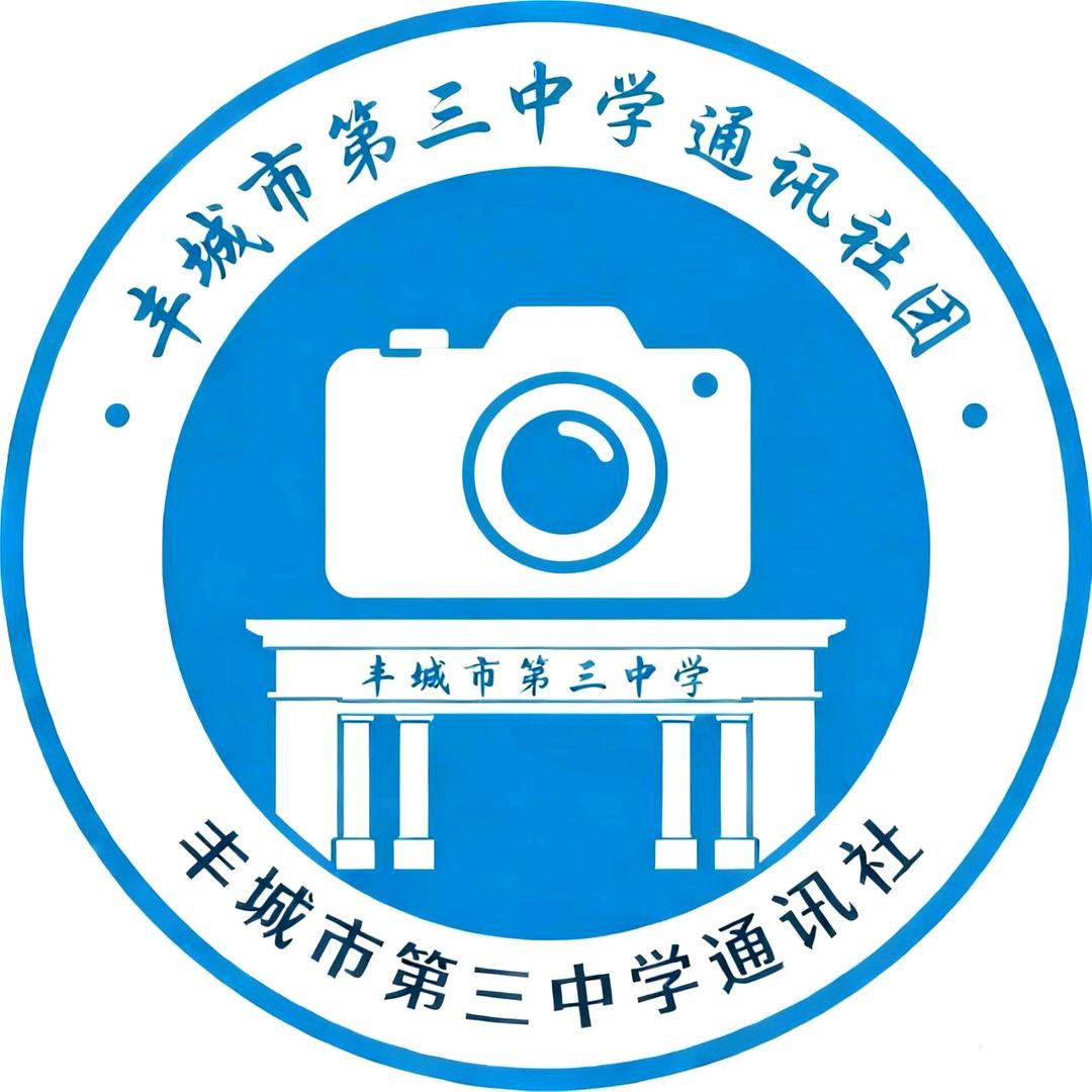 丰城三中通讯社