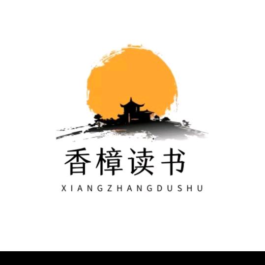 香樟读书