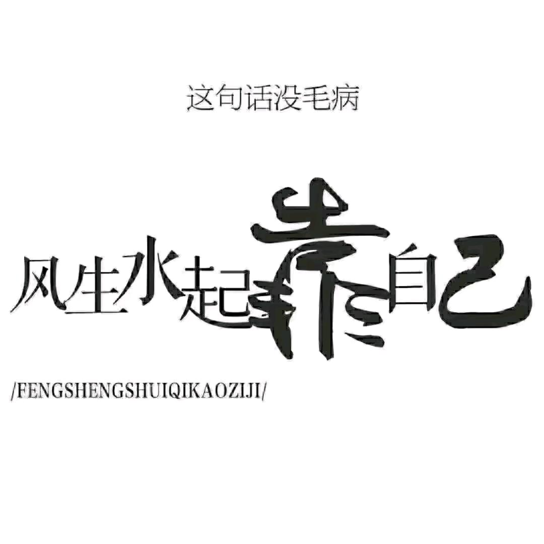 “༺༃阿༒疯༃༻”