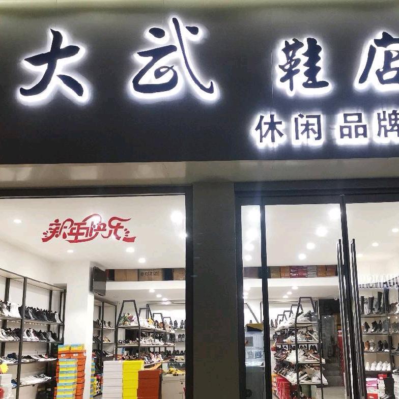 凌城大武鞋店