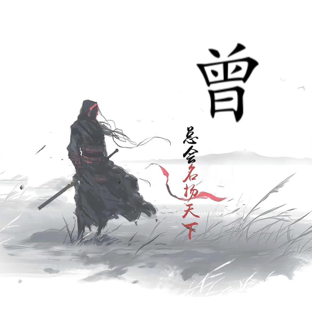 任我行小曾