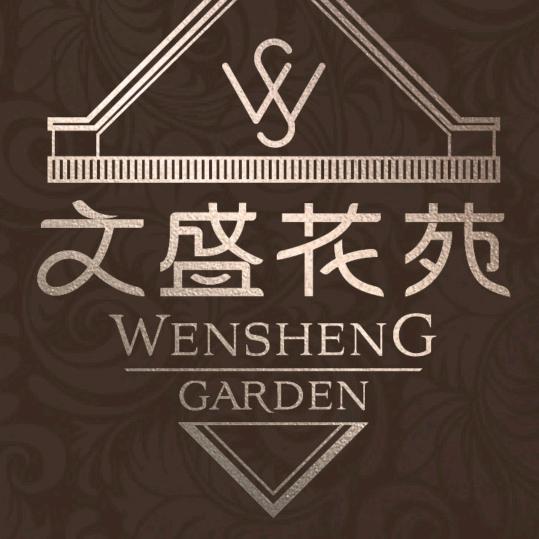 文盛花苑