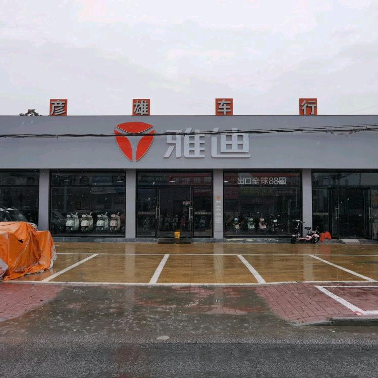 雅迪(邦均店)
