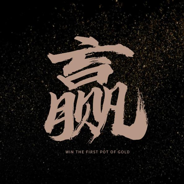 赢在第一桶金