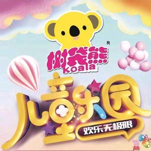 树袋熊儿童乐园天合广场店