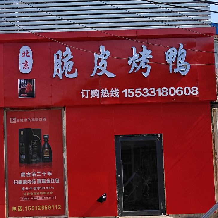 酥不腻烤鸭店酥不腻烤鸭店