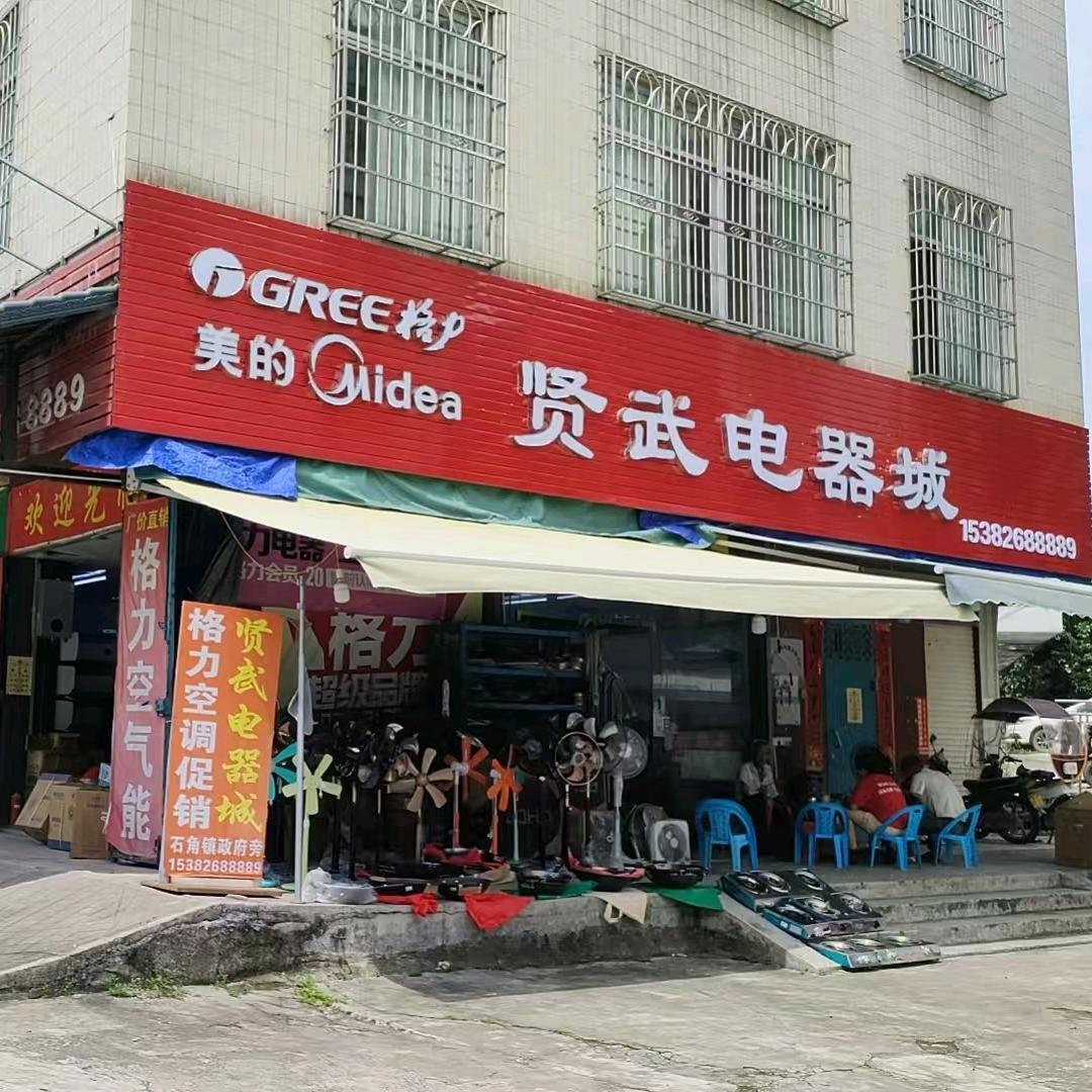 石角贤武电器城