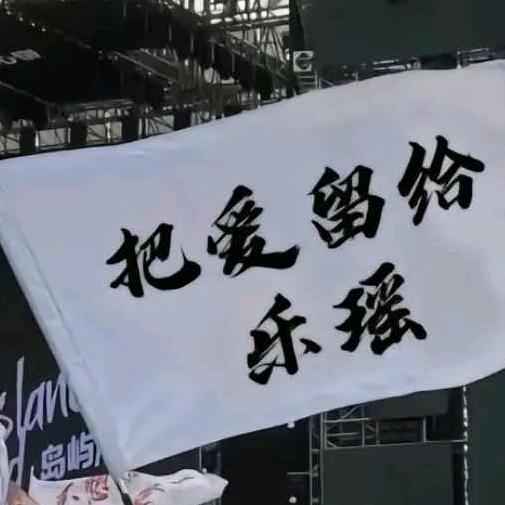 把爱留给爱乐瑶