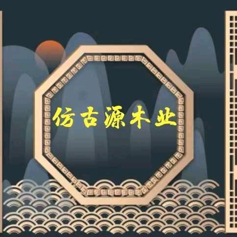 四川仿古源木业有限公司