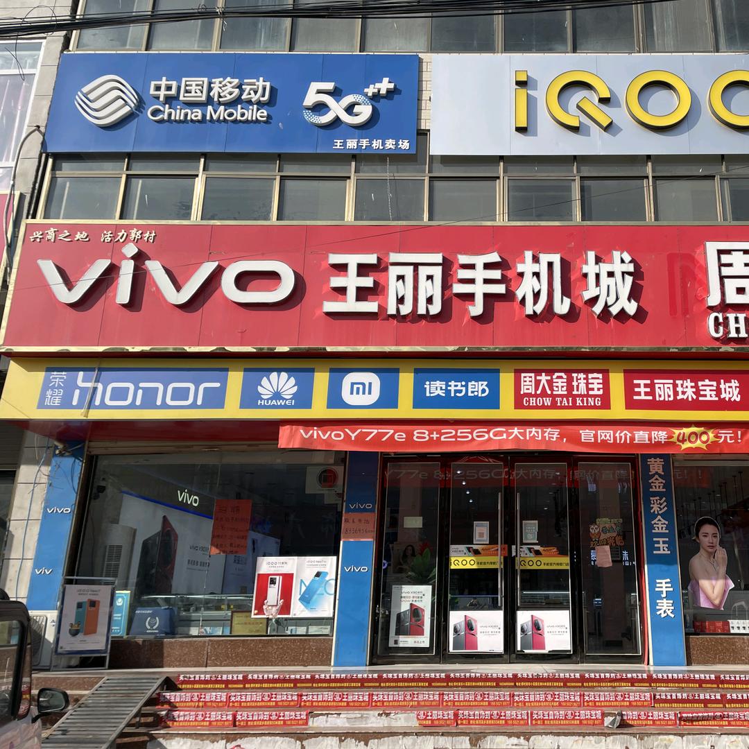 郭村王丽手机城