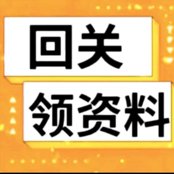 回，领（测下，资料）