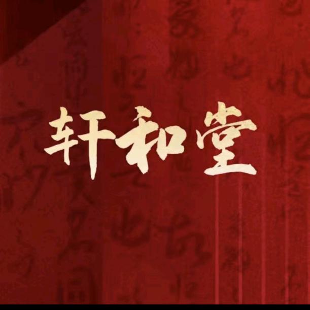 叶月红（轩和堂-海潮花园店）