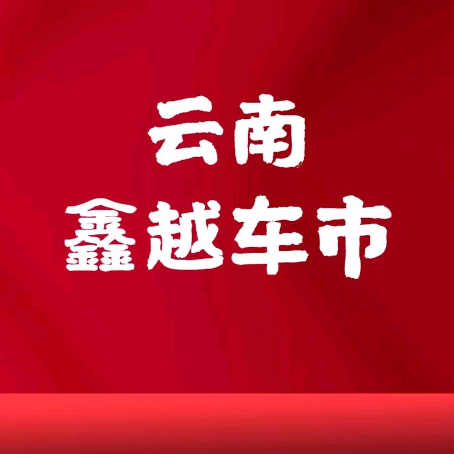 昆明鑫越车市