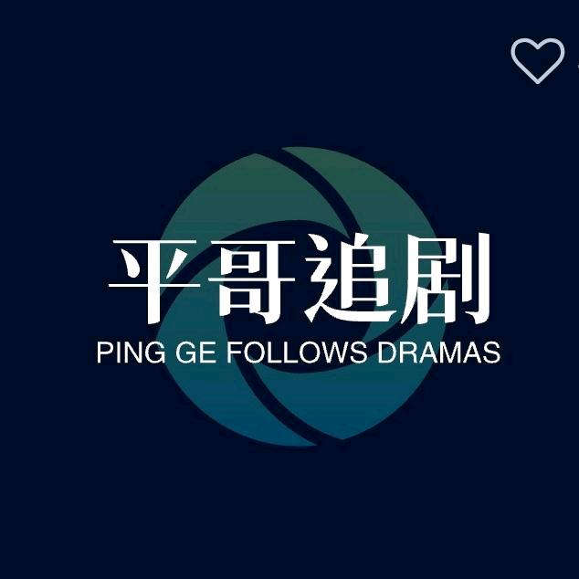 平哥追剧