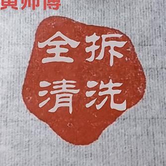 宁波象山县家电清洗