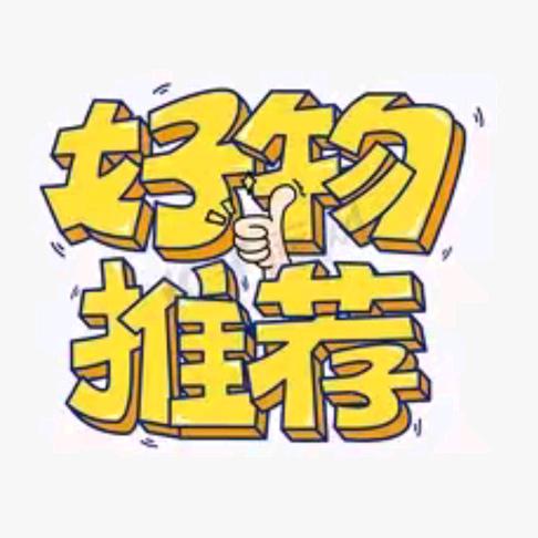 好物推荐官