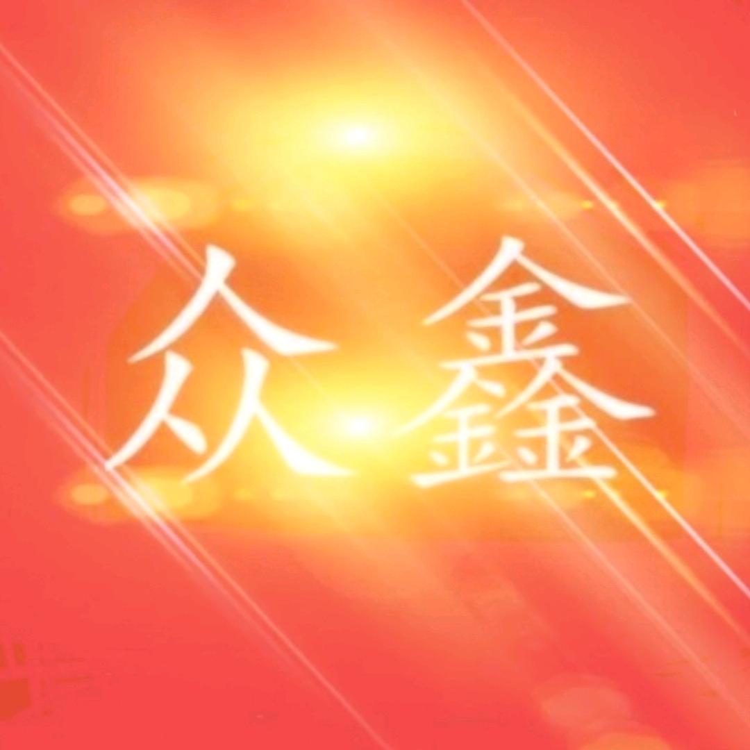 众鑫庆典（善元）