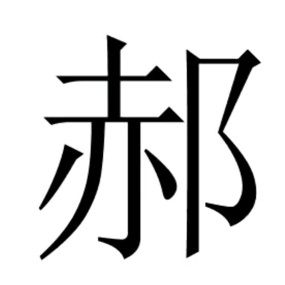 程程博博