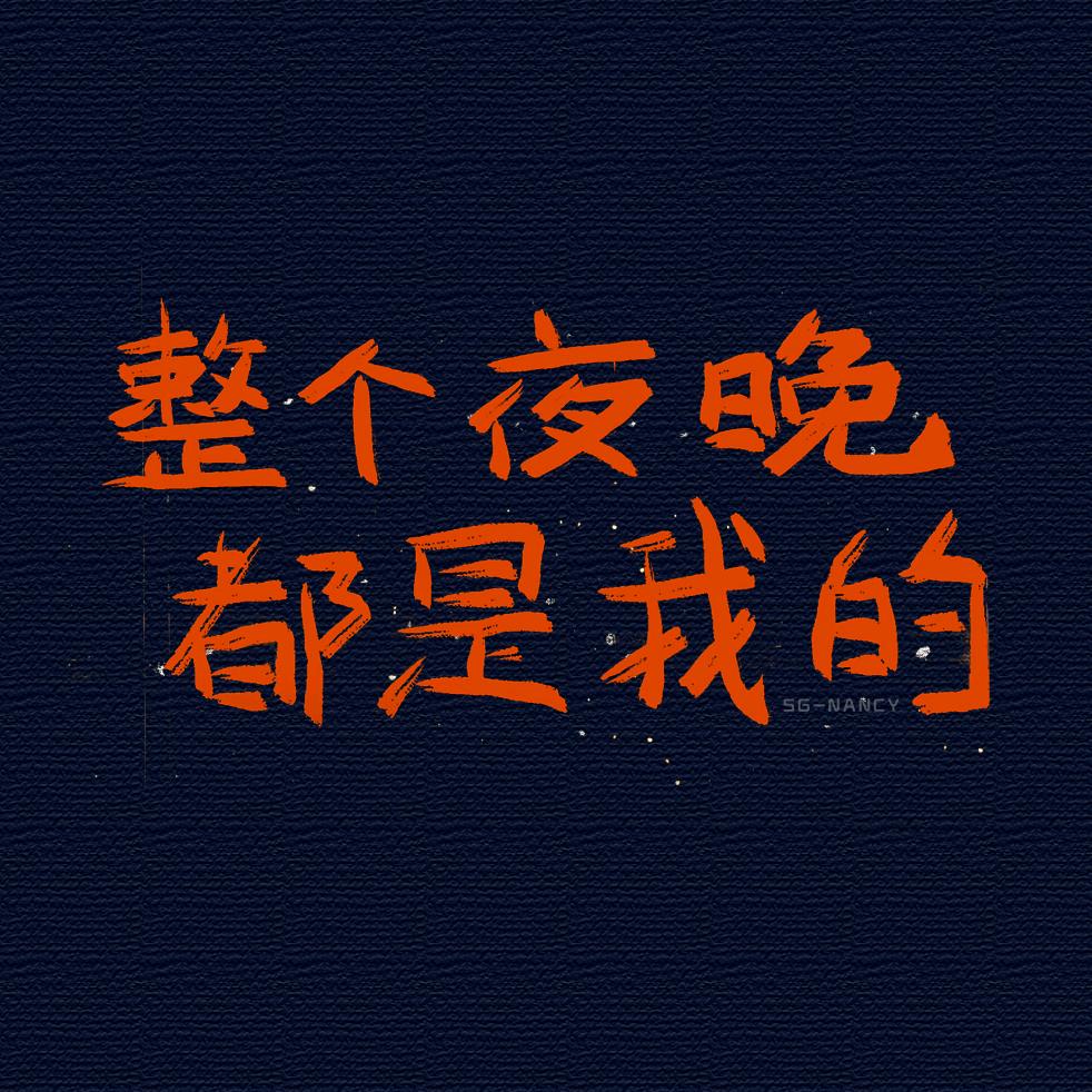 都是我的
