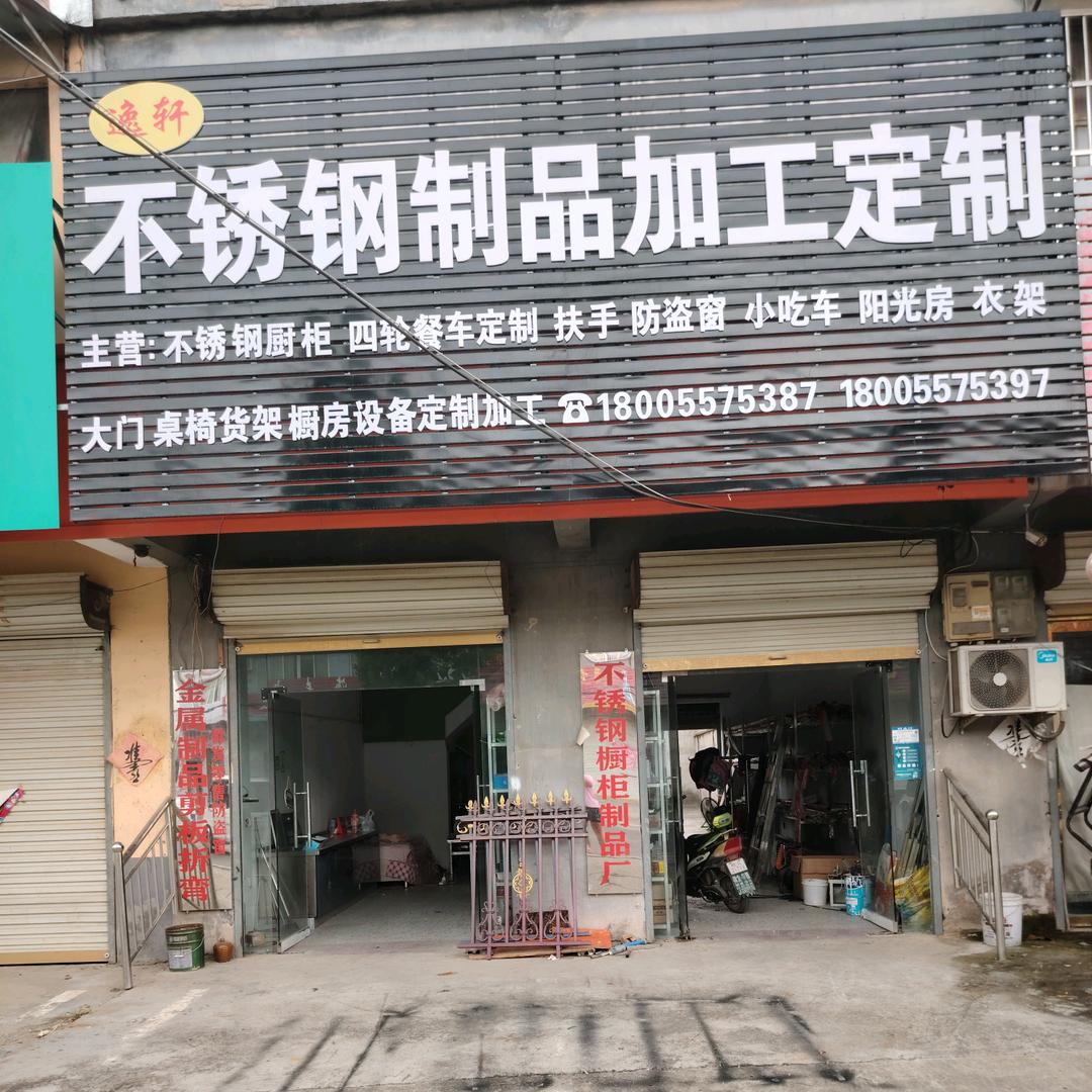 杨庄镇   逸轩不锈钢橱柜制品