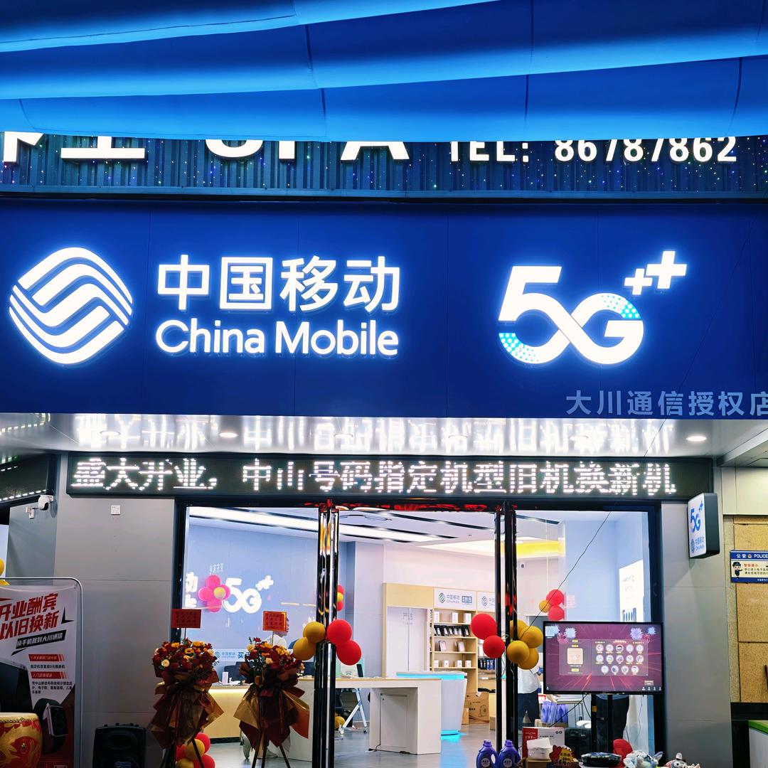 中山市大川通信