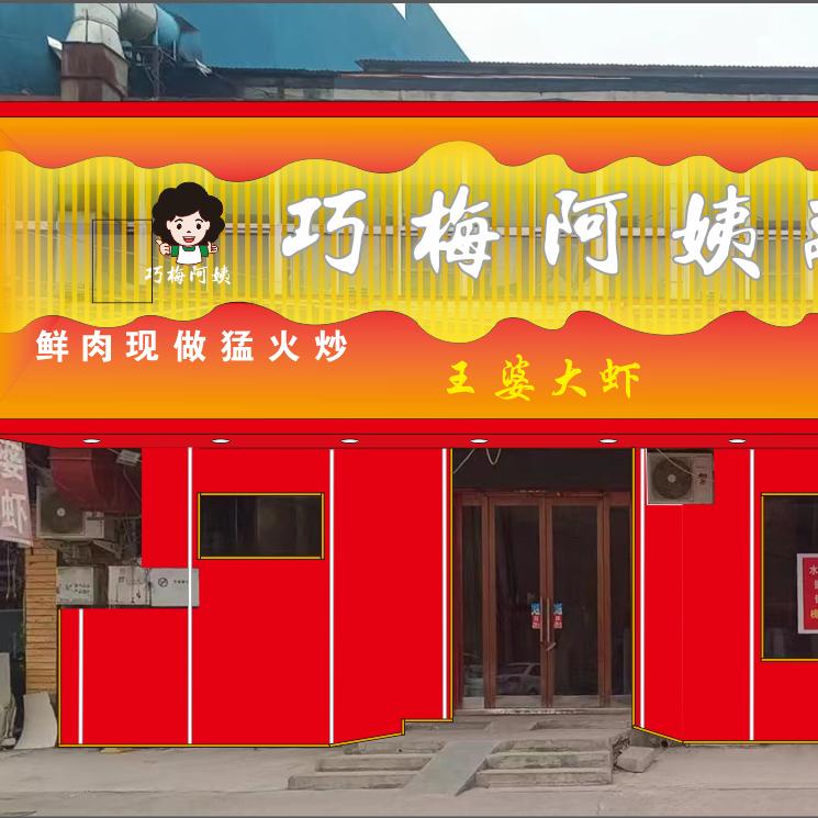 巧梅阿姨麻辣猪蹄