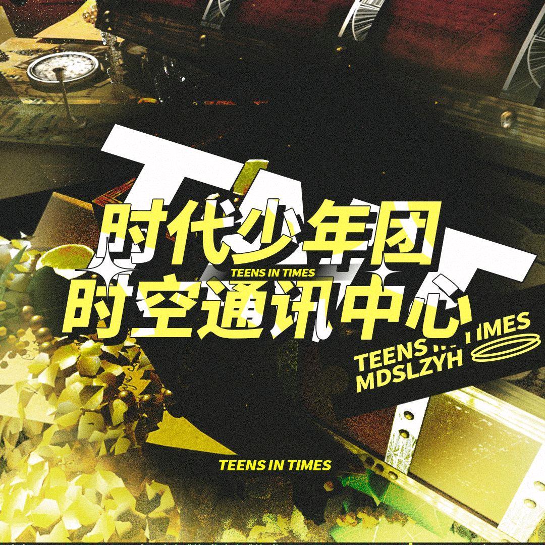时代少年团后备收藏夹